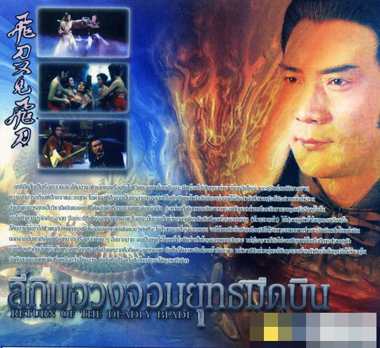 Return of the Deadly Blade [ VCD ] @ eThaiCD.com